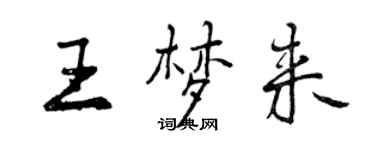 曾慶福王夢來行書個性簽名怎么寫