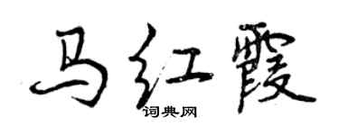 曾慶福馬紅霞行書個性簽名怎么寫