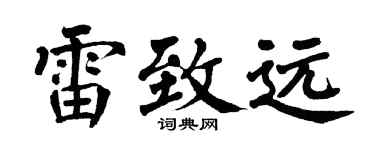 翁闓運雷致遠楷書個性簽名怎么寫