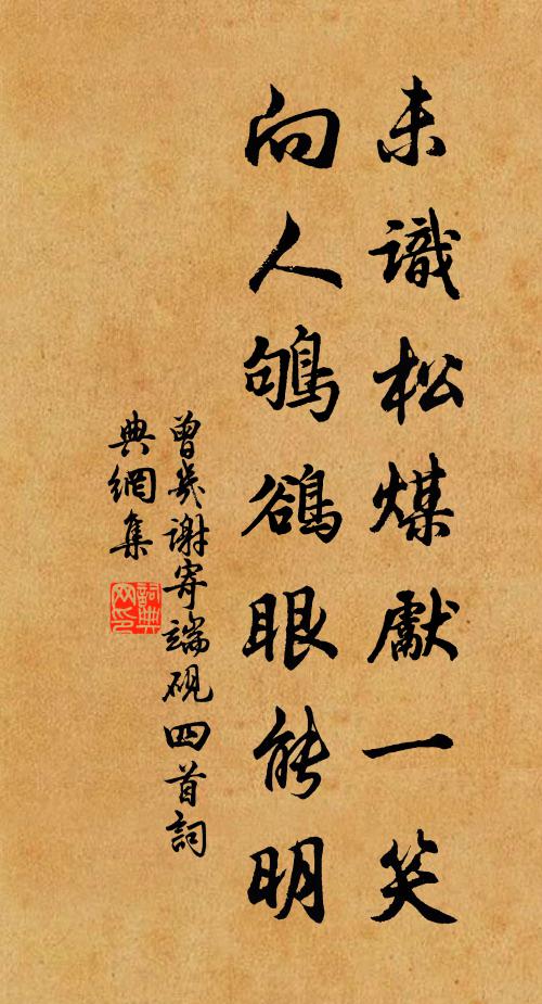 我攀庾嶺松，君飽珠江荔 詩詞名句