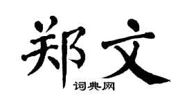 翁闓運鄭文楷書個性簽名怎么寫