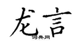 丁謙龍言楷書個性簽名怎么寫