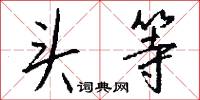 頭嗌的意思_頭嗌的解釋_國語詞典