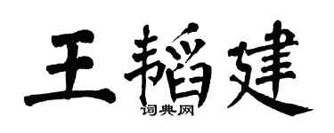 翁闓運王韜建楷書個性簽名怎么寫