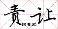 周炳元責讓楷書怎么寫