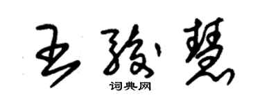 朱錫榮王駿慧草書個性簽名怎么寫