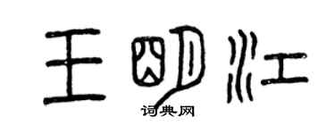 曾慶福王明江篆書個性簽名怎么寫