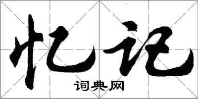 胡問遂憶記行書怎么寫