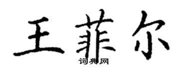 丁謙王菲爾楷書個性簽名怎么寫