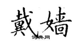 丁謙戴嬙楷書個性簽名怎么寫