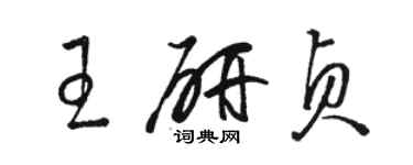 駱恆光王研貞草書個性簽名怎么寫