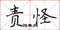 侯登峰責怪楷書怎么寫