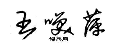 朱錫榮王笑萍草書個性簽名怎么寫