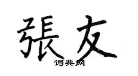 何伯昌張友楷書個性簽名怎么寫