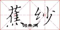 黃華生蕉紗楷書怎么寫