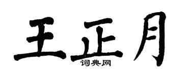 翁闓運王正月楷書個性簽名怎么寫