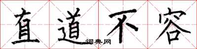 何伯昌直道不容楷書怎么寫