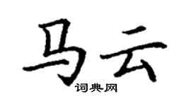 丁謙馬雲楷書個性簽名怎么寫