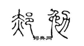 陳聲遠郝勉篆書個性簽名怎么寫