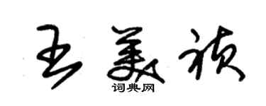 朱錫榮王美禎草書個性簽名怎么寫