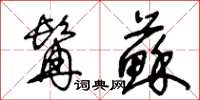 王冬齡髯蘇草書怎么寫