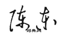 駱恆光陳東草書個性簽名怎么寫