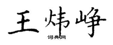 丁謙王煒崢楷書個性簽名怎么寫