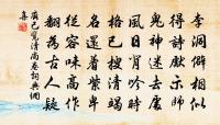 松枝為管京邑無，山翁持贈最勤渠 詩詞名句