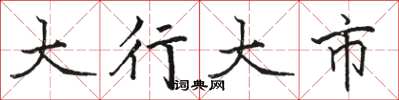 駱恆光大行大市楷書怎么寫