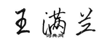 駱恆光王滿蘭行書個性簽名怎么寫