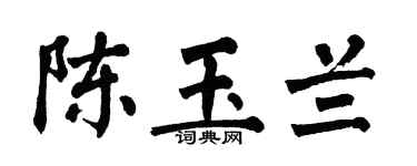 翁闓運陳玉蘭楷書個性簽名怎么寫