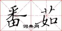 黃華生番茹楷書怎么寫