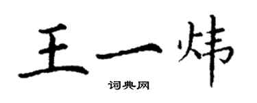 丁謙王一煒楷書個性簽名怎么寫