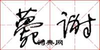 王冬齡薨謝草書怎么寫