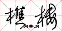 王冬齡樵樓草書怎么寫