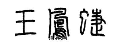曾慶福王鳳蝶篆書個性簽名怎么寫