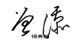 駱恆光曾添草書個性簽名怎么寫