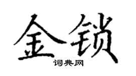 丁謙金鎖楷書個性簽名怎么寫