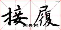 周炳元接履楷書怎么寫