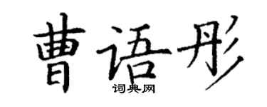 丁謙曹語彤楷書個性簽名怎么寫