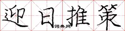 龐中華迎日推策楷書怎么寫
