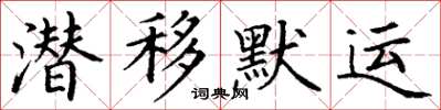 丁謙潛移默運楷書怎么寫