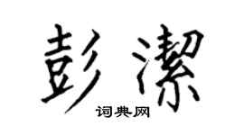 何伯昌彭潔楷書個性簽名怎么寫