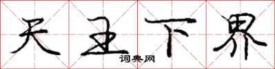 龐中華天王下界行書怎么寫