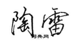 駱恆光陶雷行書個性簽名怎么寫