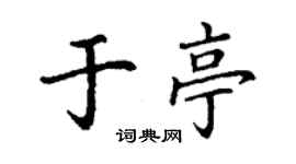 丁謙於亭楷書個性簽名怎么寫