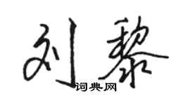 駱恆光劉黎行書個性簽名怎么寫