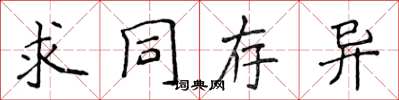 侯登峰求同存異楷書怎么寫