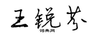 曾慶福王銳芬行書個性簽名怎么寫