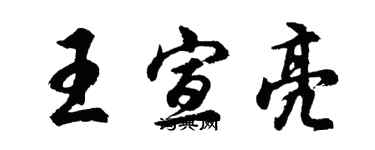 胡問遂王宣亮行書個性簽名怎么寫